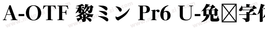 A-OTF 黎ミン Pr6 U字体转换